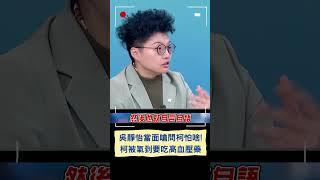 吳靜怡當面嗆問柯怕啥! 柯文哲被氣到要吃高血壓藥｜20241208｜#shorts