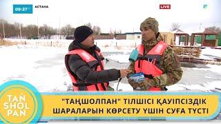 "ТАҢШОЛПАН" ТІЛШІСІ ҚАУІПСІЗДІК ШАРАЛАРЫН КӨРСЕТУ ҮШІН СУҒА ТҮСТІ