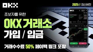 OKX 거래소 사용법 : 가입부터 입금까지, 오케이엑스 비트코인 선물 거래소 사용법(2025년 6월 최신판)