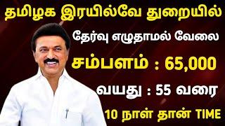 தமிழக இரயில்வே வேலை  No Exam  Tamilnadu Government jobs 2024Job Vacancy 2024TN Govt Jobs Tamil