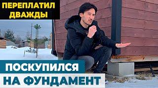 Самый бюджетный фундамент на блоках // Самый бюджетный минидомик // Поскупился и переплачу теперь