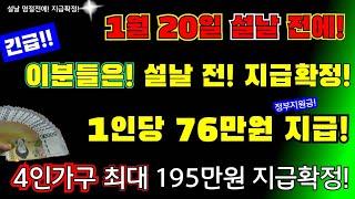 (긴급)1월 20일! 설날 전에 지급확정! 이분 들은! 1인당 76만원 지급! 4인최대 195만원 지급 확정! #정부지원금, #1인당최대76만원지급, #설날전지급  #설날