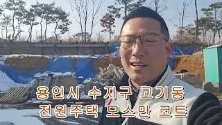 용인시 수지구 고기동 전원주택 모스만 코트