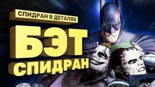 Самое быстрое прохождение Batman: Arkham City [Спидран в деталях]