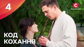 Серіал Код кохання. Серія 4 | УКРАЇНСЬКИЙ СЕРІАЛ | МЕЛОДРАМА 2024 | ПРЕМ'ЄРА