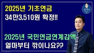 [2025년 기초연금 34만3,510원 확정!!] 2025년 국민연금연계감액 얼마부터 깎이나요? /기초연금 계산방법,기초연금 수급대상, 노령연금 수급자격