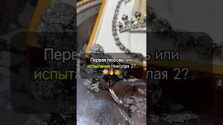 Любовь или ИСПЫТАНИЕ Николая 2? ️‍ #искусство #история #рекомендации #украшения #интересно