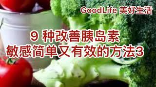 GoodLife 美好生活9种改善胰岛素敏感简单又有效的方法3