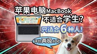 【苹果电脑】MacBook不适合学生？适合哪些人？【