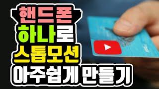 핸드폰 하나로 스톱모션 아주 쉽게 만드는 법 꿀팁 #227 [초보유튜버 유튜브팁]