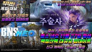 Bns Neo, 블소네오ㅣ한섭 네오뉴스/중섭 백청 프리시즌 업데이트 내용 공유 극과극의 차이