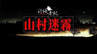 【詭話老紀-山村的白霧】打死睡覺的狐貍會有什麽結果，情況比你想象得更嚴重！#我們村裏的奇聞異事#荒山的狐狸#真實農村鬼故事#真實的詭異事件#山村老狐狸#鄉村鬼故事##奇闻异事#奇聞異事 ##靈異事