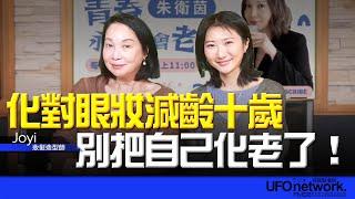 飛碟聯播網《青春永遠不會老》 朱衛茵 主持 2025.04.01  化對眼妝減齡十歲！別把自己化老了！  #化妝 #化妝教學