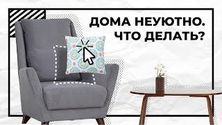 Какие вещи убивают уют в доме? | Причины дискомфорта в доме