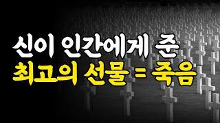 내 삶을 완전히 다른 시각으로 보는 방법 [죽음이 물었다]