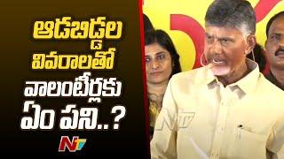 Chandrababu Fires on AP Volunteer System | NTV