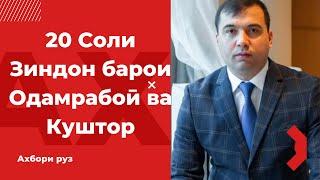 Ахбори Руз - Ба Подполковник Ҳукми 20 соли Зиндон / Парвандаи Док 1 Макс / Содироти Бензин Катъ меш