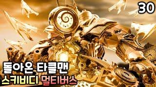 스키비디 멀티버스 30화 '돌아온 타이탄 클락맨'