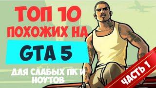 ТОП 10 игр как GTA 5 для СЛАБЫХ ПК и ноутбуков | Игры похожие на ГТА с низкими требованиями