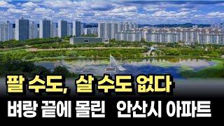 출구가 없는 안산시 아파트 시장, 살 수도 팔 수도 없는 막막한 지경 [아파트매매 재건축 부동산폭락]