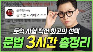 토익 문법 3시간 완성! 시험 직전에 봐도 후회 없는 독학러 필수 시청 영상  [구자연 토익]