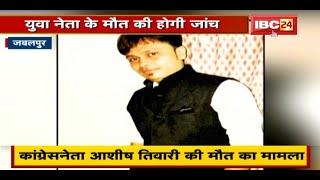 Congress नेता Ashish Tiwari की मौत का मामला | Collector ने गठित की जांच टीम