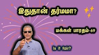 இதுதான் தர்மமா? மக்கள்பாரதம்-69