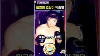 주먹 하나로 미국을 박살 낸 남자