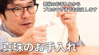 パールのお手入れ 基本は拭くだけ！ |  真珠の美しさを保つための基本ガイド