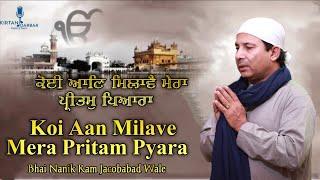 Koi Aan Milave Mera Pritam Pyara - Bhai Nanik Ram Jacobabad Wale - ਕੋਈ ਆਣਿ ਮਿਲਾਵੈ ਮੇਰਾ ਪ੍ਰੀਤਮੁ ਪਿਆਰਾ