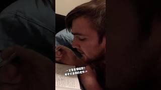 老公以前读大学的中文作业，他表示中文太难了，尤其是认字和写字！