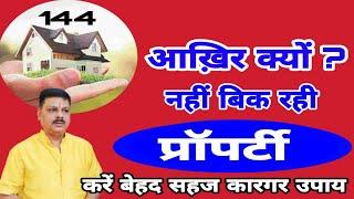 आख़िर क्यों नहीं बिक रही आपकी प्रॉपर्टी/प्रॉपर्टी बेंचने का सहज प्रयोग/प्रोपर्टी जल्दी बेचने हेतु