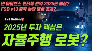 2025년 투자 핵심은 바로 자율주행과 로봇이다! 댄 아이브스 인터뷰 번역, FSD v13 깜짝 놀란 영상공개 ? AI 모든것을 이해한다?