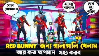 RED BUNNY বান্ডিল না থাকায় ৩ টা আবাল আমাকে অপমান করলো  অপমানের প্রতিশোধ কি নিতে পারবো  FREE FIRE