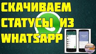 Как  скачать статусы из whatsapp. Скачиваем статус из вастсапп