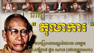 ពាក្យថា “ តុលាការ ”  បកស្រាយពន្យល់ដោយសម្តេចព្រះមហាសុមេធាធិបតី ជួន ណាត (ជោតញ្ញាណោ) ។