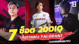 7 ช็อตยิงโหดระดับ 200IQ ในการแข่งขัน Valorant 