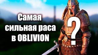 Самая Сильная Раса в The Elder Scrolls IV: Oblivion