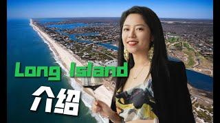 探索纽约之珍宝：Long Island长岛完全指南！Great Neck学区、美景、文化、一网打尽！究竟富豪和名人为什么会选择这里？