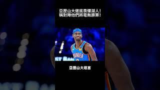 亞歷山大徹底畏懼湖人！稱對陣他們將毫無勝算！#nba #詹姆斯 #歐文 #濃眉#湖人 #勇士 #独行侠 #库里  #basketball #sports #籃球