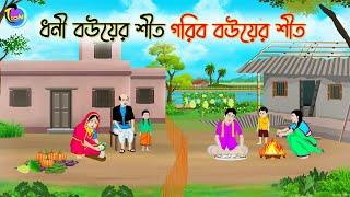 ধনী বউয়ের শীত গরিব বউয়ের শীত | Bengali Moral Stories Cartoon | Bangla Golpo | Thakumar Jhuli