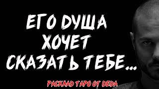  ЧТО ЕГО ДУША ХОЧЕТ СКАЗАТЬ ТЕБЕ? Разговор с его душой  Расклад таро сегодня  Гадание таро