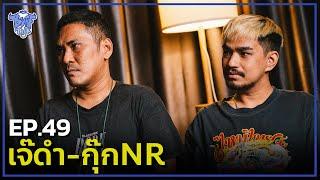 BUFF TALK | EP.49 | เจ๊ดำ - กุ๊กNR