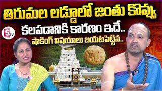 Nandibhatla Srihari Sharma about Tirupati Laddu Issue | Anchor Nirupama | SumanTV Media