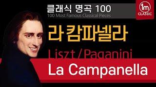 [클래식명곡 100] 리스트(파가니니) 라 캄파넬라 Paganini/Liszt  La Campanella 일미터클래식 추천클래식