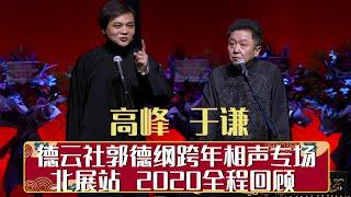 德云社郭德纲跨年相声专场北展站 2020全程回顾 | 德云社相声大全 | 郭德纲、于谦、岳云鹏、郭麒麟大收录｜每日11点、17点更新，全天8条相声大合集无间断 ，助眠相声