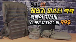 5.11 레인지 마스터 백팩 33L | RANGE MASTER BACKPACK SET 33L