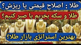 ریزش یا اصلاح قیمتی طلا؟/سقف شکنی دلار در راهه؟/صندوق طلا/ دلار,سکه،طلا, مسکن, بورس وخودرو/بیت کوین