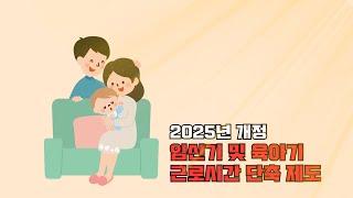 임신기 및 육아기 근로시간 단축제도 (2025년 개정 사항)