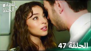 لعبة الحظ الحلقة 47